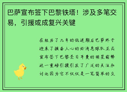 巴萨宣布签下巴黎铁塔！涉及多笔交易，引援或成复兴关键