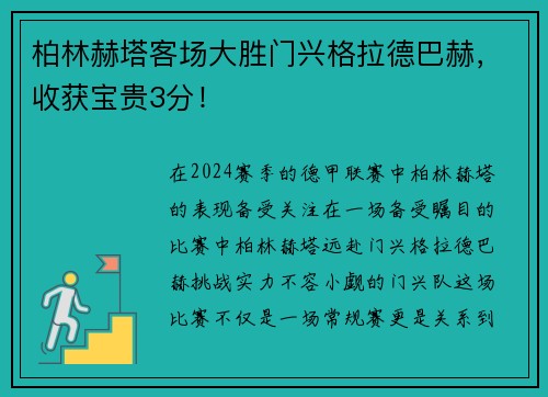 柏林赫塔客场大胜门兴格拉德巴赫，收获宝贵3分！