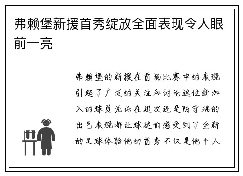 弗赖堡新援首秀绽放全面表现令人眼前一亮