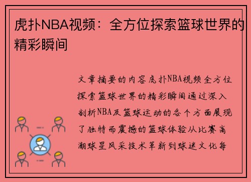 虎扑NBA视频：全方位探索篮球世界的精彩瞬间