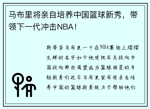 马布里将亲自培养中国篮球新秀，带领下一代冲击NBA！