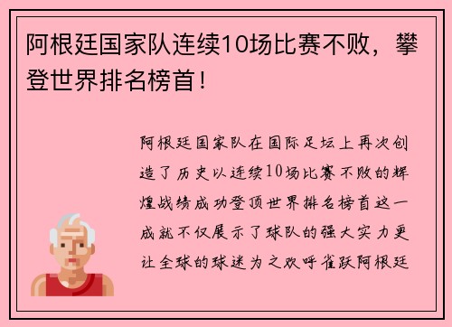 阿根廷国家队连续10场比赛不败，攀登世界排名榜首！