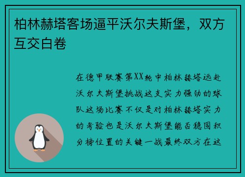 柏林赫塔客场逼平沃尔夫斯堡，双方互交白卷