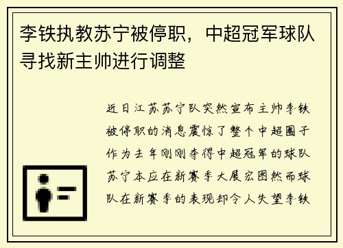 李铁执教苏宁被停职，中超冠军球队寻找新主帅进行调整