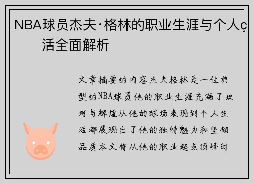 NBA球员杰夫·格林的职业生涯与个人生活全面解析