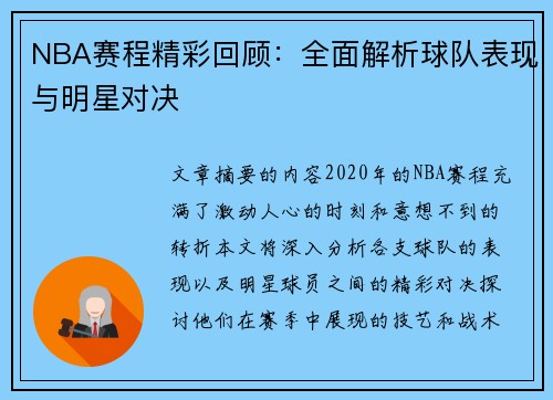 NBA赛程精彩回顾：全面解析球队表现与明星对决