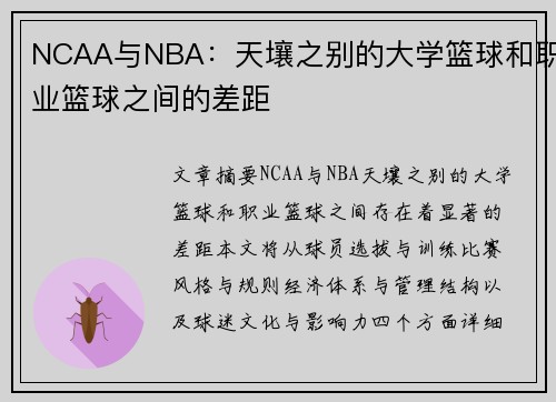 NCAA与NBA：天壤之别的大学篮球和职业篮球之间的差距