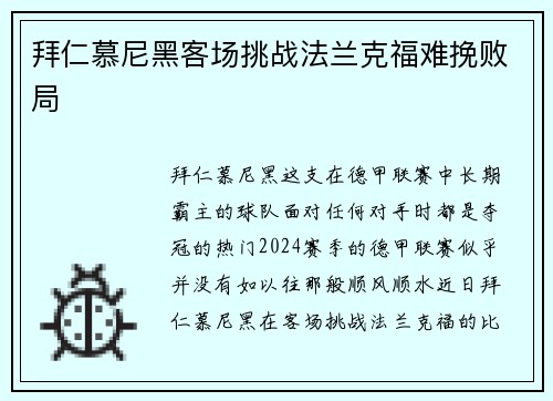 拜仁慕尼黑客场挑战法兰克福难挽败局