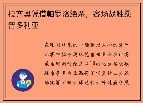 拉齐奥凭借帕罗洛绝杀，客场战胜桑普多利亚