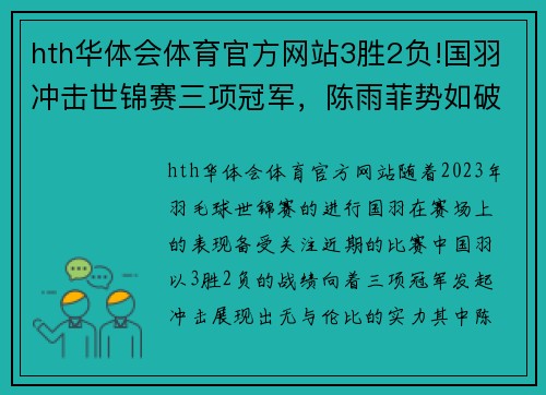 hth华体会体育官方网站3胜2负!国羽冲击世锦赛三项冠军，陈雨菲势如破竹，混双遭遇