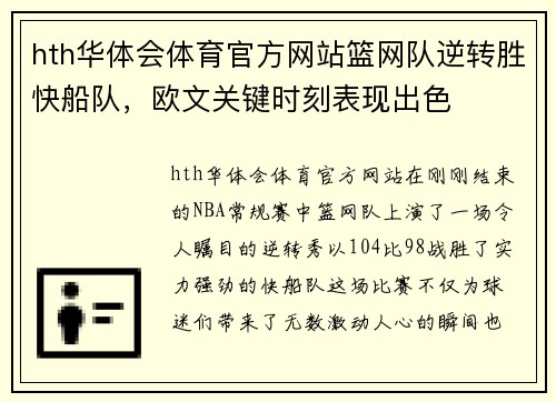 hth华体会体育官方网站篮网队逆转胜快船队，欧文关键时刻表现出色