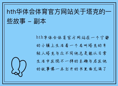 hth华体会体育官方网站关于塔克的一些故事 - 副本