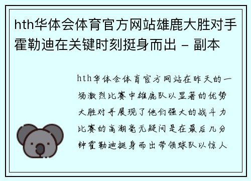 hth华体会体育官方网站雄鹿大胜对手霍勒迪在关键时刻挺身而出 - 副本