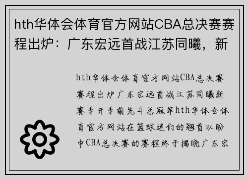 hth华体会体育官方网站CBA总决赛赛程出炉：广东宏远首战江苏同曦，新赛季开季前先斗总冠军 - 副本