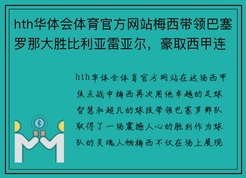 hth华体会体育官方网站梅西带领巴塞罗那大胜比利亚雷亚尔，豪取西甲连胜 - 副本