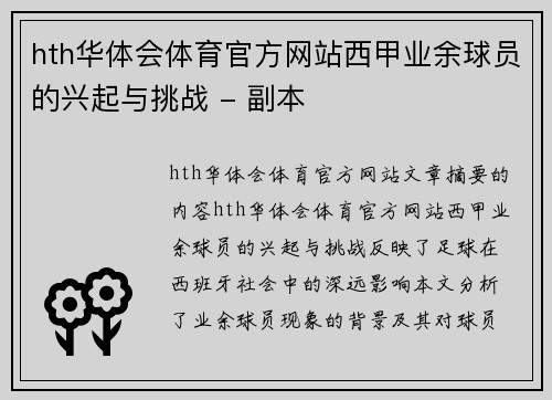 hth华体会体育官方网站西甲业余球员的兴起与挑战 - 副本