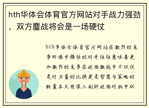 hth华体会体育官方网站对手战力强劲，双方鏖战将会是一场硬仗