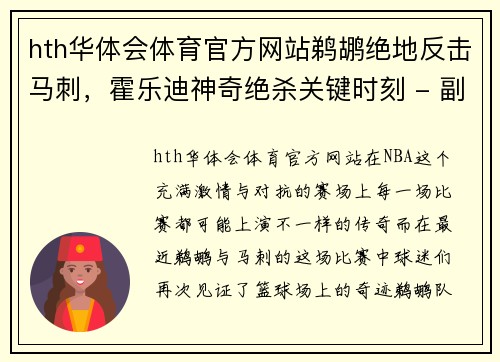 hth华体会体育官方网站鹈鹕绝地反击马刺，霍乐迪神奇绝杀关键时刻 - 副本