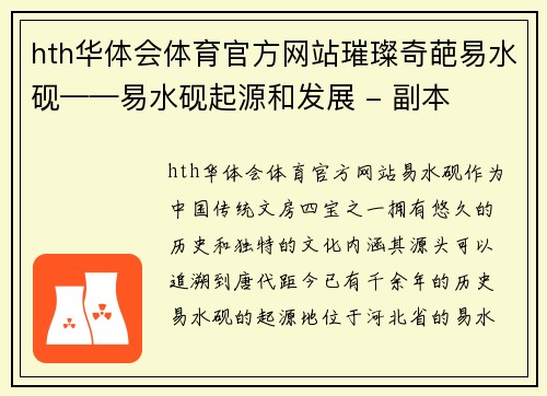 hth华体会体育官方网站璀璨奇葩易水砚——易水砚起源和发展 - 副本