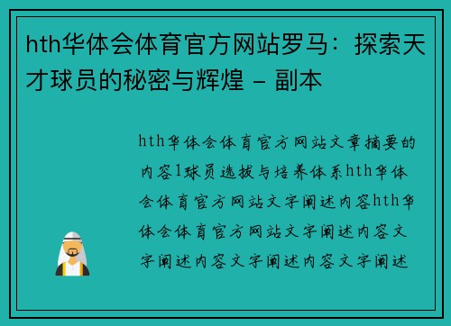 hth华体会体育官方网站罗马：探索天才球员的秘密与辉煌 - 副本