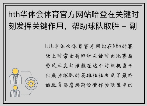 hth华体会体育官方网站哈登在关键时刻发挥关键作用，帮助球队取胜 - 副本