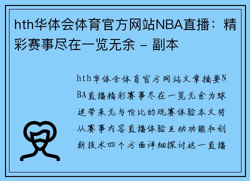 hth华体会体育官方网站NBA直播：精彩赛事尽在一览无余 - 副本