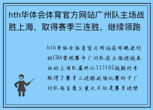 hth华体会体育官方网站广州队主场战胜上海，取得赛季三连胜，继续领跑CBA积分榜