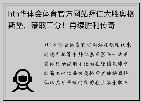 hth华体会体育官方网站拜仁大胜奥格斯堡，豪取三分！再续胜利传奇