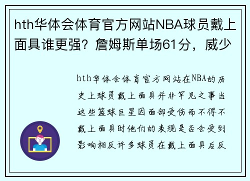 hth华体会体育官方网站NBA球员戴上面具谁更强？詹姆斯单场61分，威少49分16板10助的对比与启示 - 副本