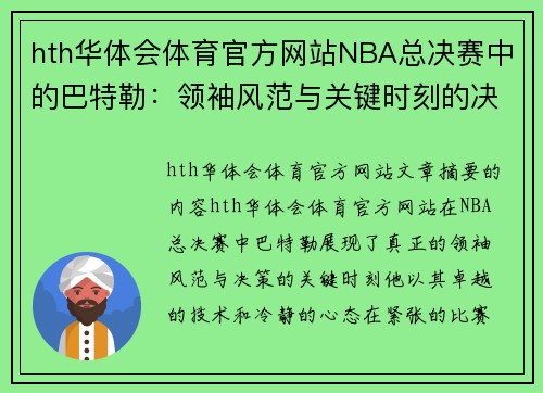 hth华体会体育官方网站NBA总决赛中的巴特勒：领袖风范与关键时刻的决策